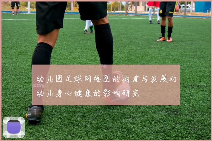 幼儿园足球网络图的构建与发展对幼儿身心健康的影响研究
