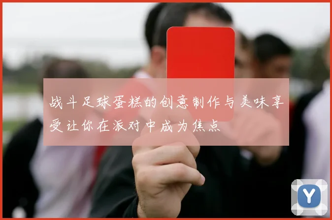 战斗足球蛋糕的创意制作与美味享受让你在派对中成为焦点