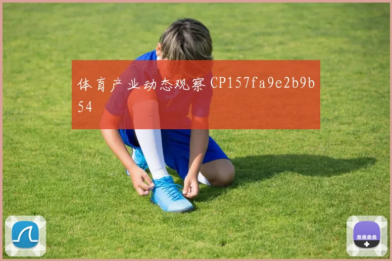 体育产业动态观察 CP157fa9e2b9b54